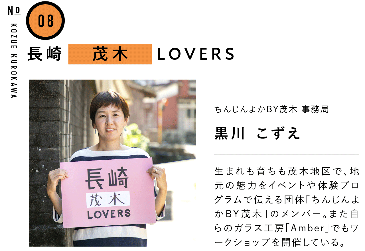 08長崎茂木LOVERS ちんじんよかBY茂木 事務局 黒川 こずえ 生まれも育ちも茂木地区で、地元の魅力をイベントや体験プログラムで伝える団体「ちんじんよかBY茂木」のメンバー。また自らのガラス工房「Amber」でもワークショップを開催している。