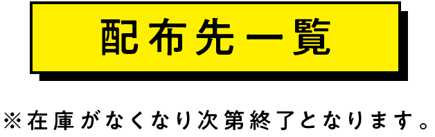 配布先一覧　※在庫がなくなり次第終了となります。