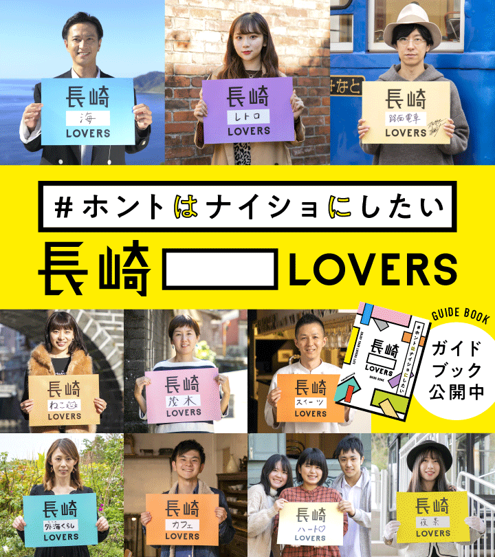 ＃ホントはナイショにしたい長崎〇〇LOVERS