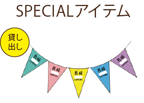 横断幕、ガーランドなど！