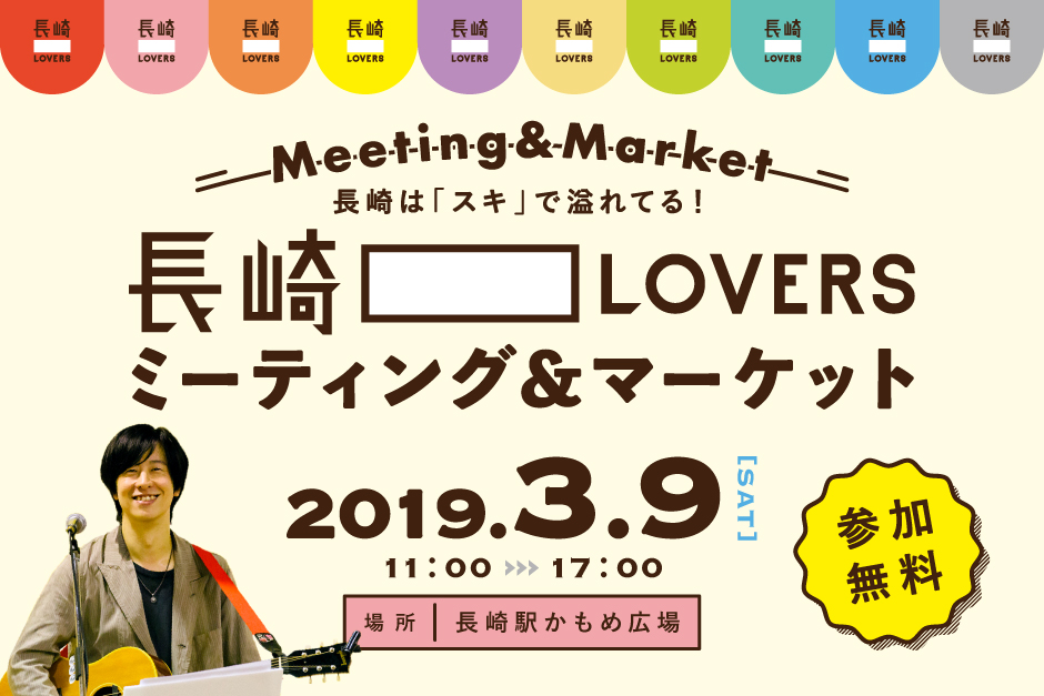 長崎LOVERSミーティング＆マーケット