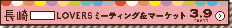 長崎LOVERSミーティング＆マーケット