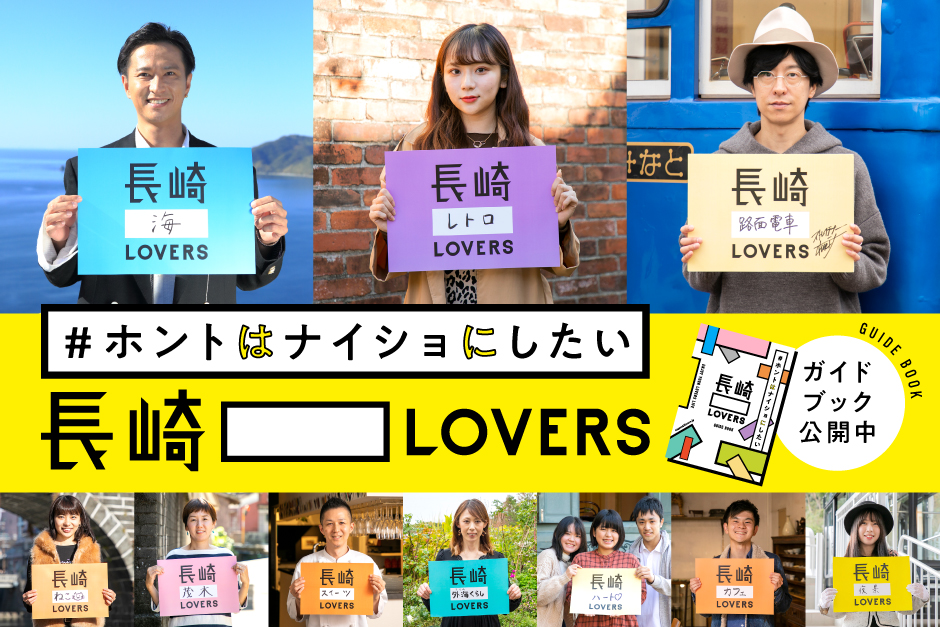 ＃ホントはナイショにしたい長崎〇〇LOVERS