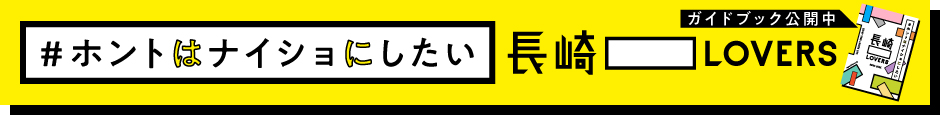 ＃ホントはナイショにしたい長崎〇〇LOVERS