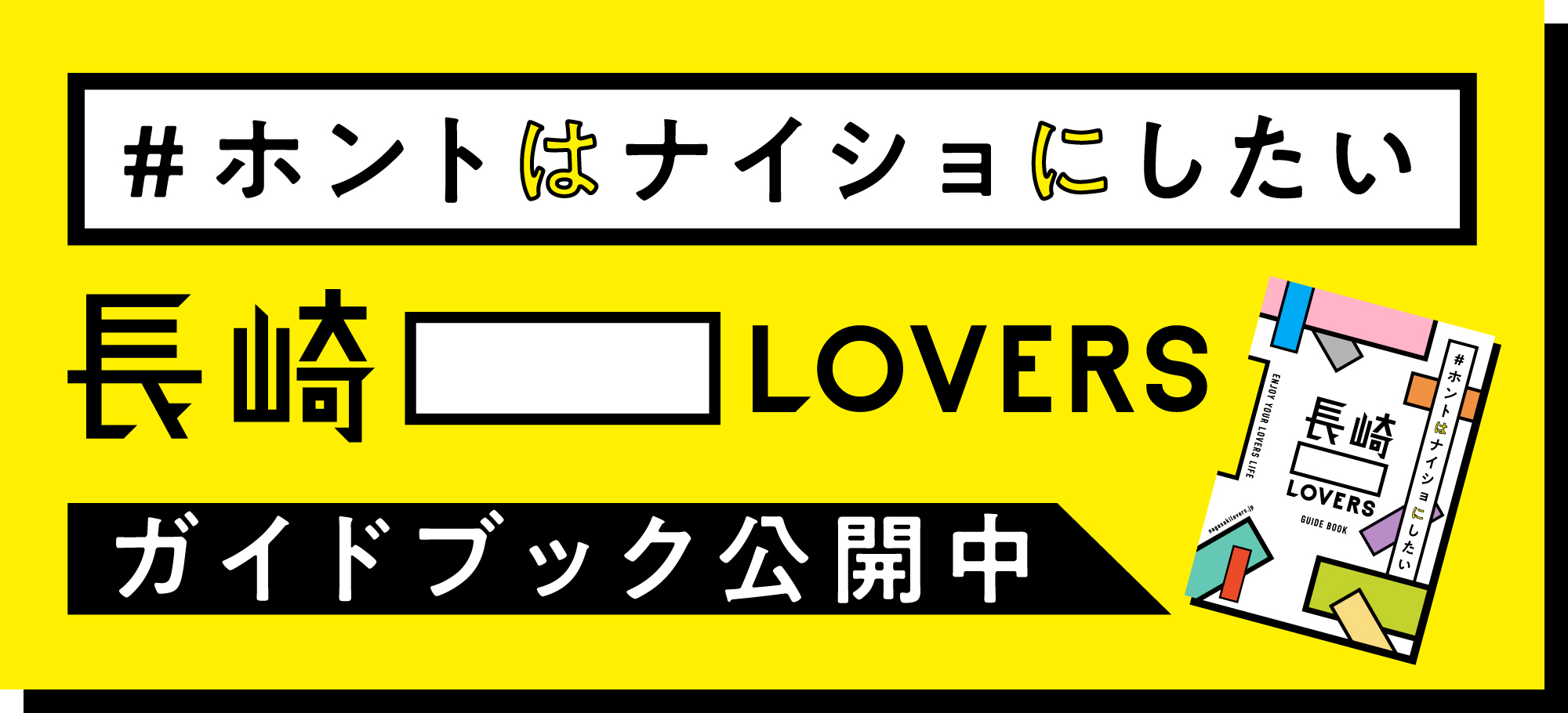 ＃ホントはナイショにしたい長崎〇〇LOVERS